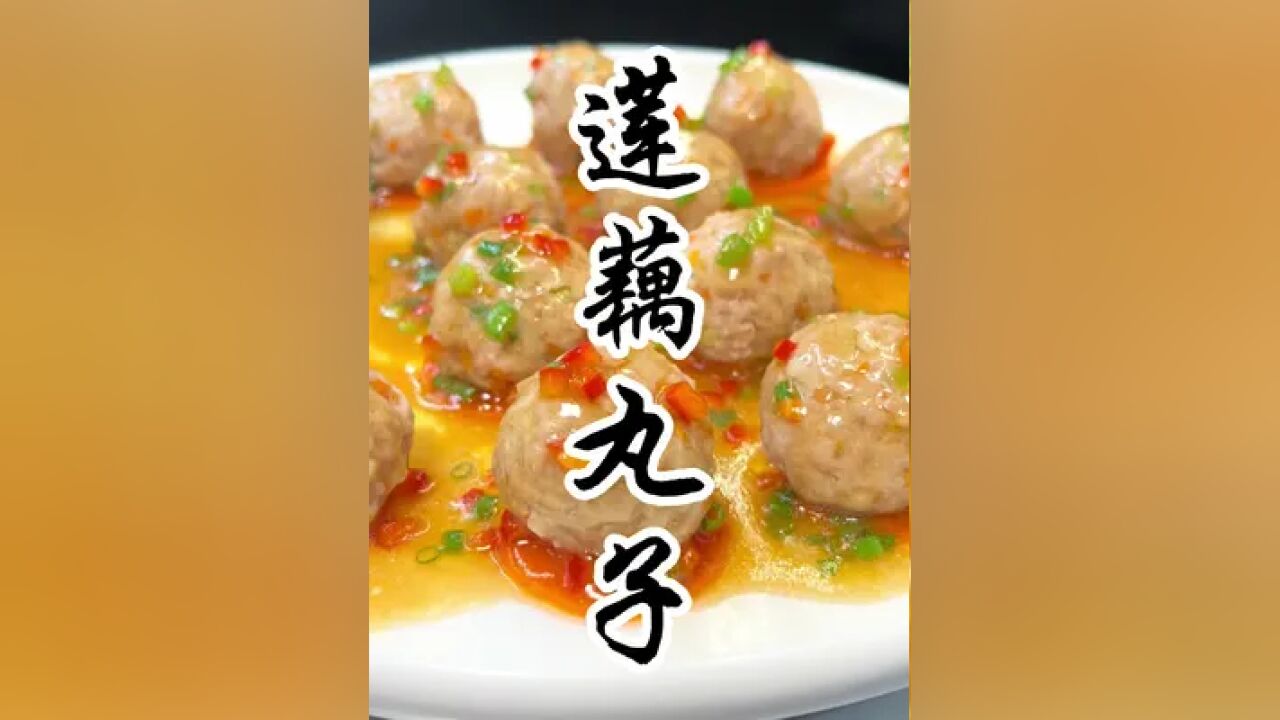 老话说得好秋天吃藕少不了#创作灵感 #美食 #藕丸子