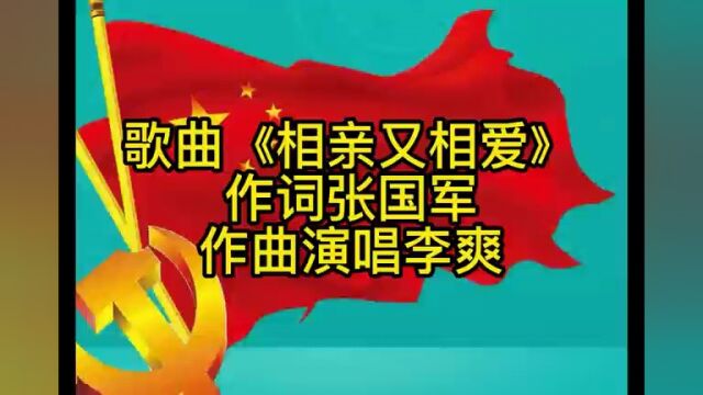 一带一路峰会让歌曲《相亲又相爱》一下子火了起来