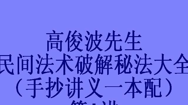 高俊波民间法术破解秘法1讲