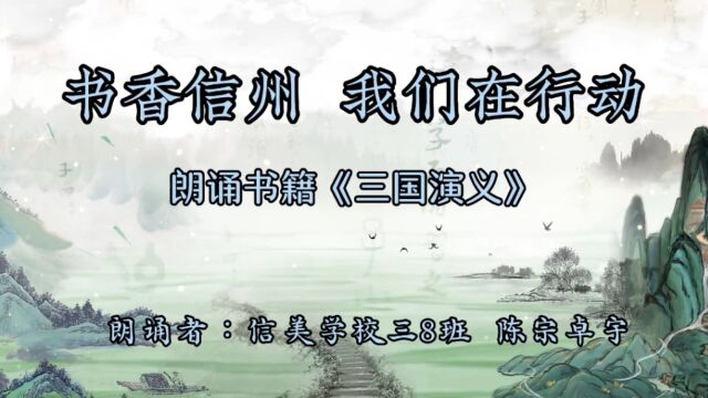 “书香信州,我们在行动”系列活动之“好书诵读ⷦœ€美声音”诵读书籍《三国演义》