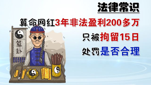 安徽一算命网红3年非法盈利200多万,被拘留15日,处罚是否合理?