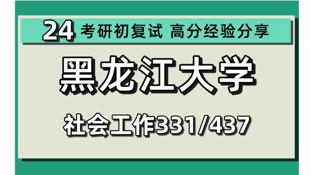 24黑龙江大学考研社会工作考研(黑大社工)331社会工作原理/437社会工作实务/老年社会工作/社区社会工作/司法社会工作/民族社会工作/家庭社会工作