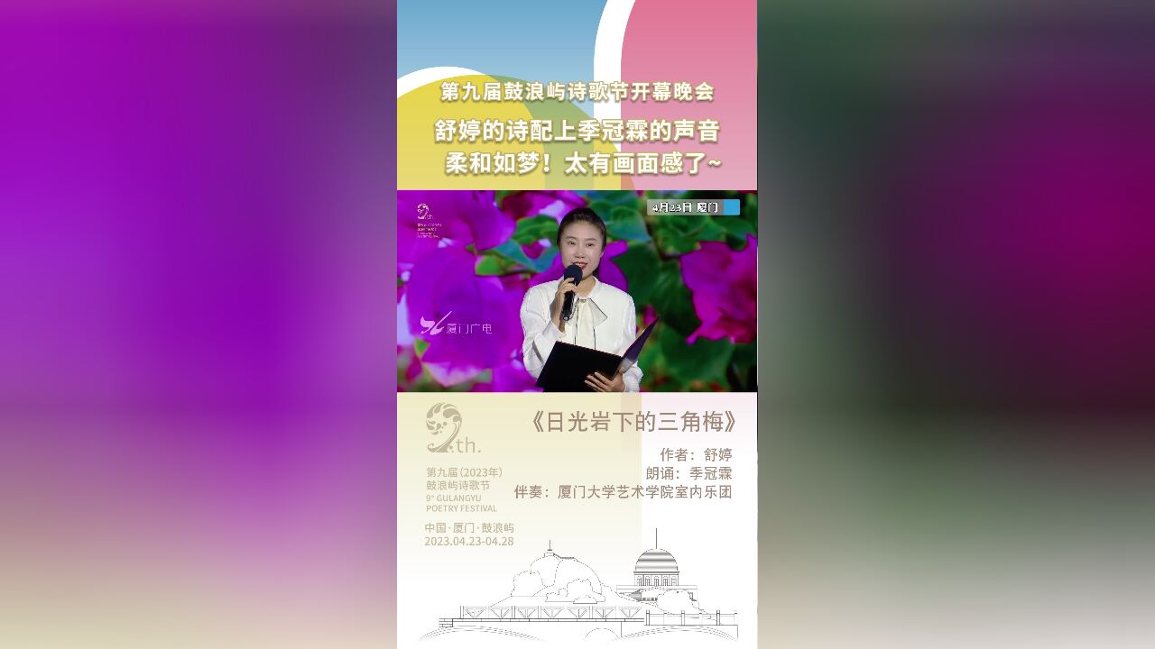 第九届鼓浪屿诗歌节开幕晚会 舒婷的诗配上季冠霖的声音,柔和如梦!太有画面感了~