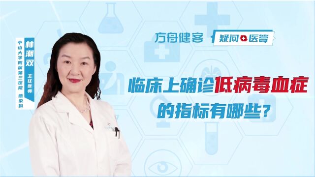 临床上确诊低病毒血症的指标有哪些?