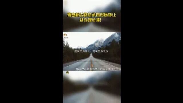 青岛新公路总承包资质转让及办理步骤!