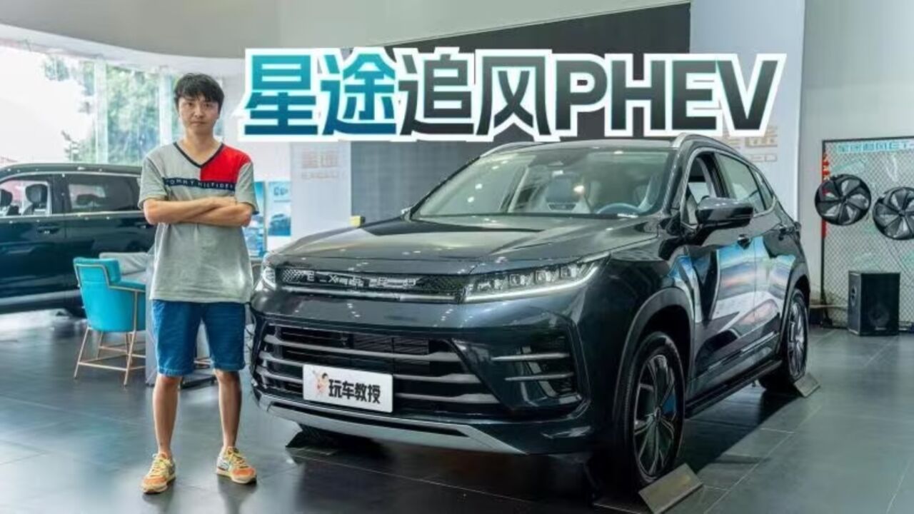 奇瑞又一心力作!到店实拍星途追风PHEV 真颜值真能打?