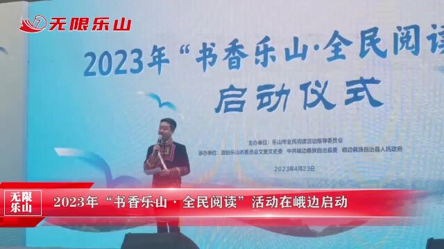 2023年“书香乐山ⷥ…覰‘阅读”活动在峨边启动