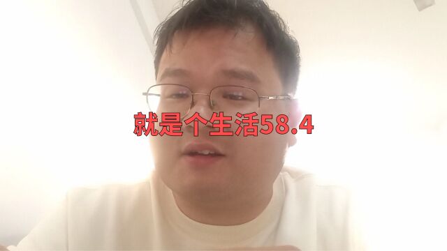 就是个生活58.4