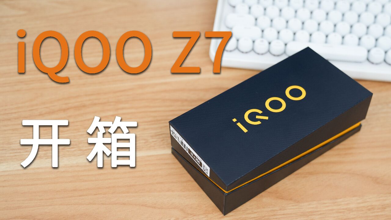 续航很棒,iQOO Z7开箱上手