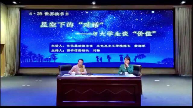 星空下的“对话”与大学生谈“价值”讲座