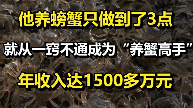 他只做到了3点,就从一窍不通成为“养蟹高手”,年收入达1500万