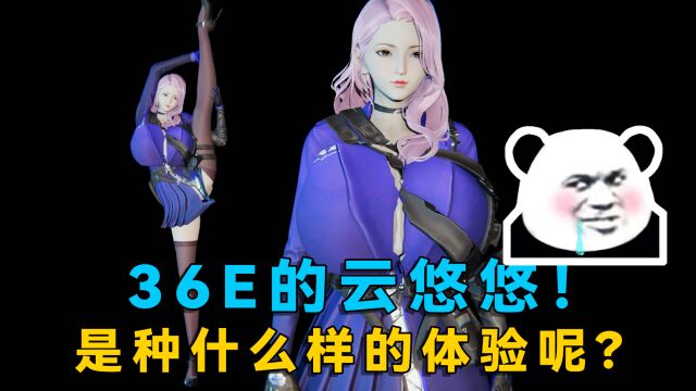 36E的云悠悠!粉丝嫌官方模型太小,直接给她安排36E的!