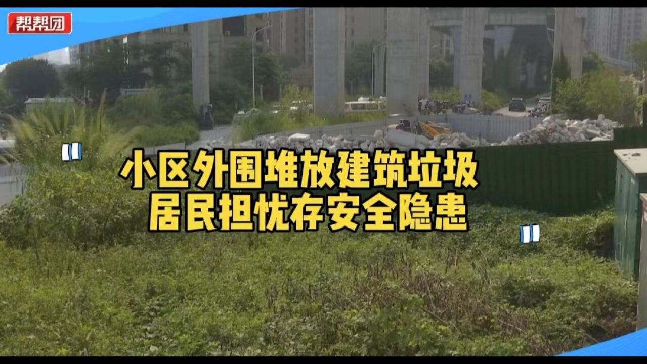 帮忙直通车:建筑垃圾堆积成山 居民担心影响出行 物业未作回应