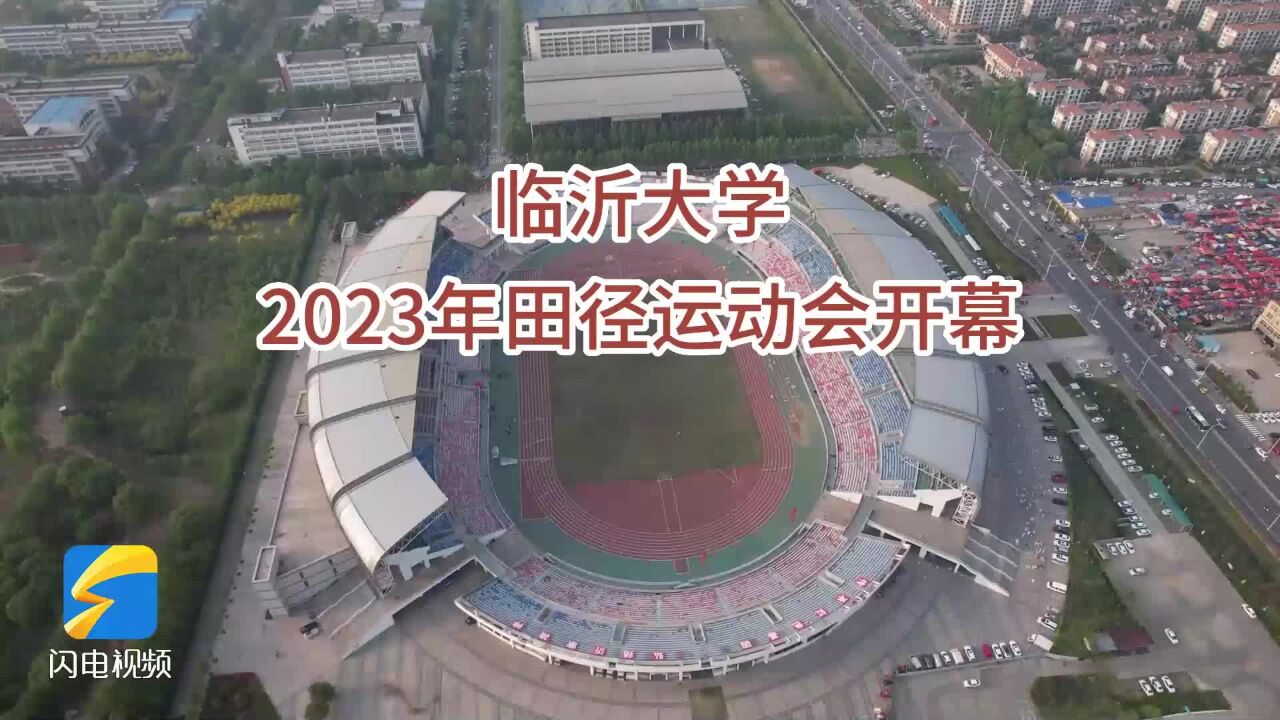 临沂大学2023年田径运动会盛大开幕