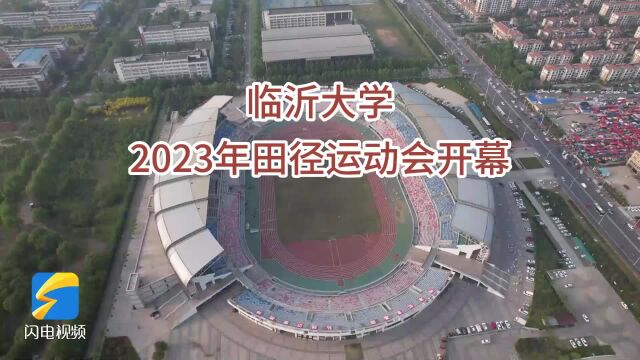 临沂大学2023年田径运动会盛大开幕