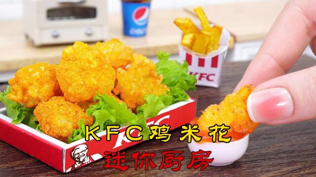 【迷你厨房】KFC鸡米花