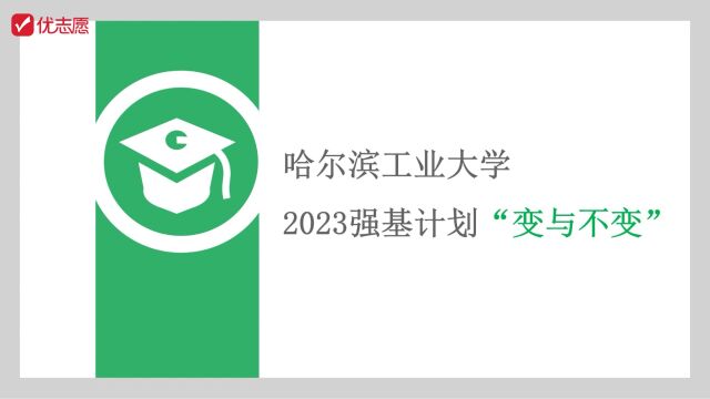 2023年哈尔滨工业大学强基计划招生简章解读,这些变化你知道吗?