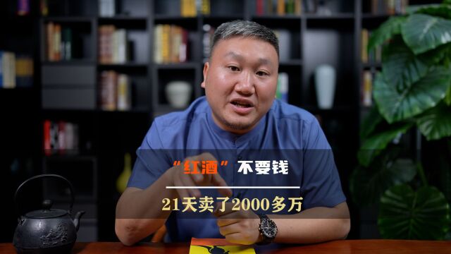 “红酒”不要钱,21天卖了2000多万,这个点子你该借鉴一下