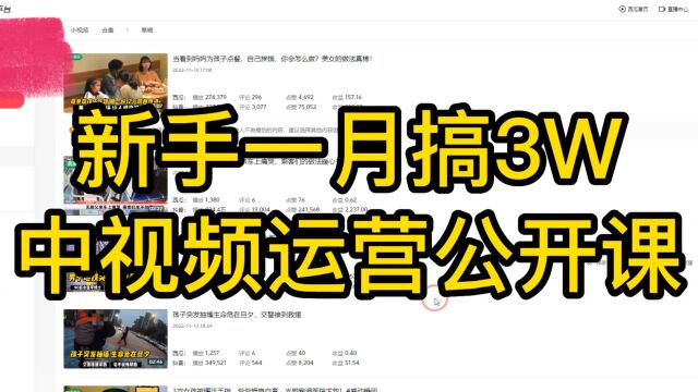 鹏军创富中视频运营公开课,新手如何快速做好中视频!