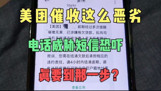 美团催收这么恶劣,电话威胁短信恐吓,还要弄得丢了工作?