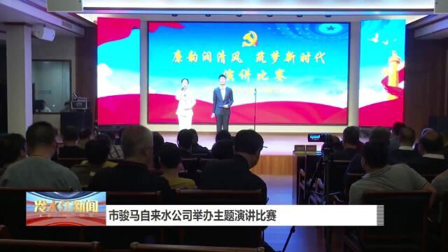 市骏马自来水公司举办主题演讲比赛