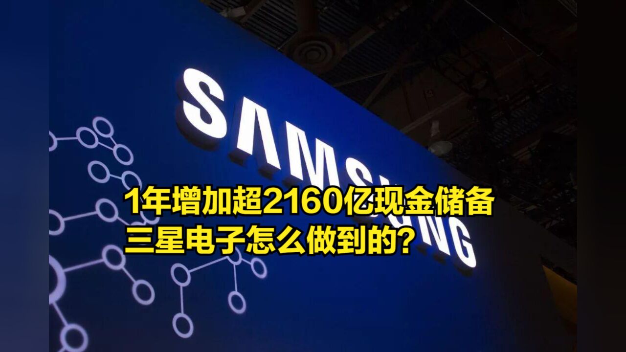 短短一年,就增加超2160亿现金储备,三星电子怎么做到的?