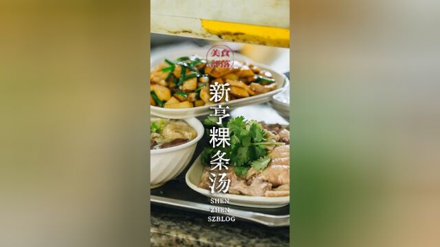 在深圳总算找到一家有做po肉的粿条,藏在在宝安开了13年的小店里#深圳美食