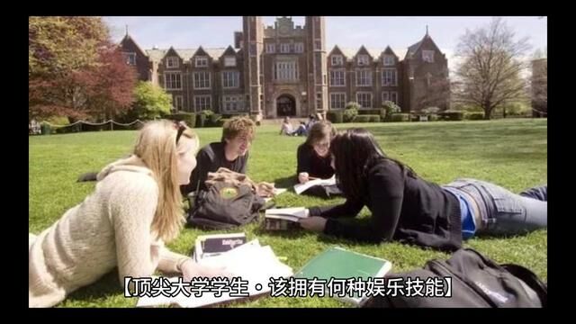 【顶尖大学学生ⷨ復‹妜‰何种娱乐技能】 对于C9及华五院校学生,得至少会唱歌会一样乐器会一样球类 对于教授博士等