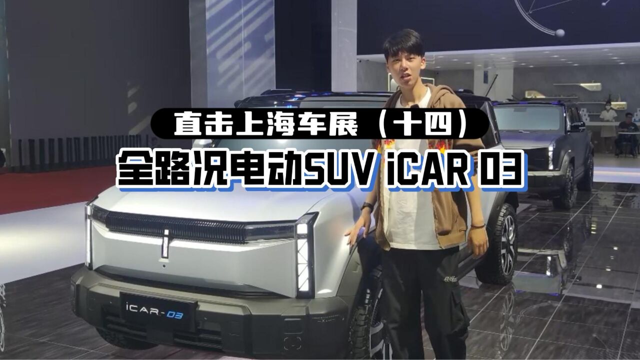 直击上海车展(十四):全路况电动SUV iCAR 03