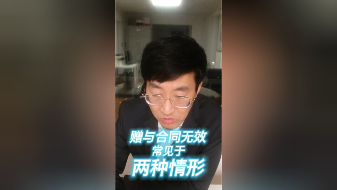 赠与合同无效常见于两种情形