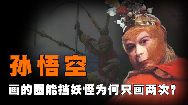 孙悟空画的圈能挡妖怪,他为何画过2次就不画了?猴子悟到了啥?