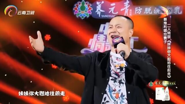 蔡维利演唱《妹妹你大胆的往前走》,实力演唱,好听