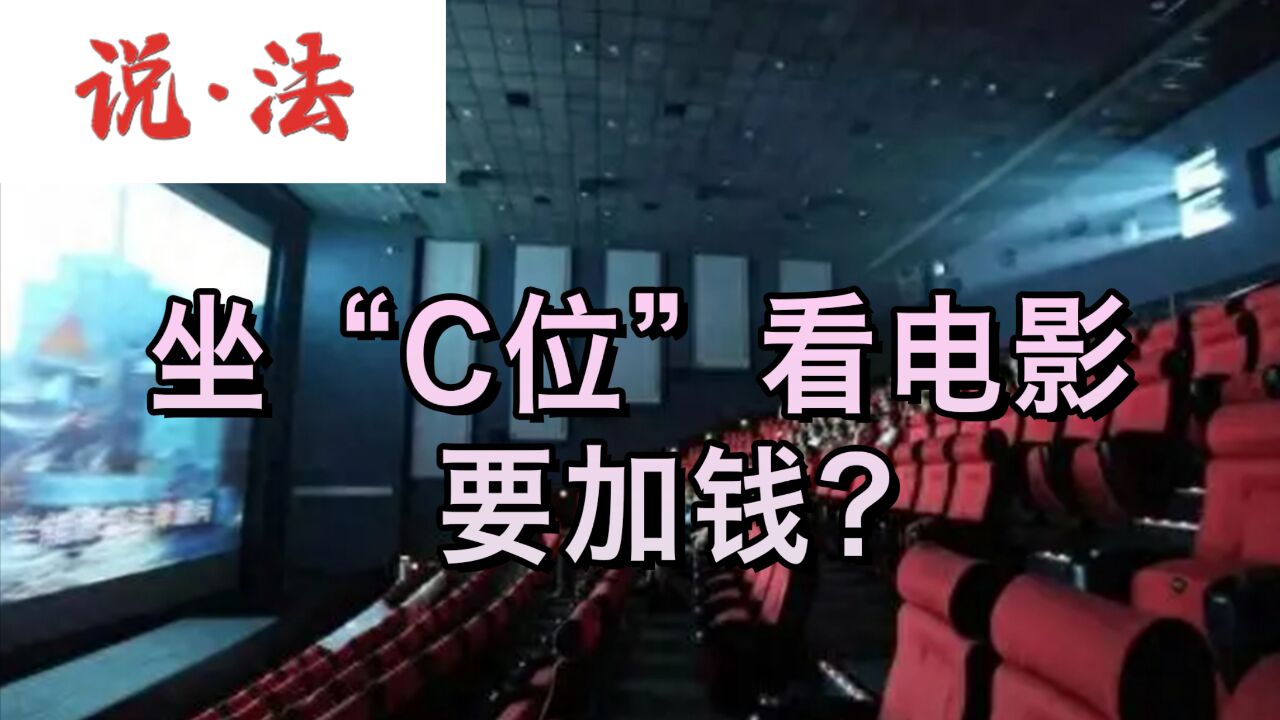 坐“C位”看电影,要加钱?丨说ⷦ𓕀