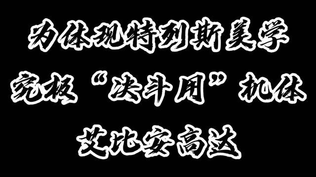 为体现特列斯美学而诞生的究极“决斗用”机体:艾比安高达! #动漫剪辑 #机动战士高达 #二次元原创 #音乐