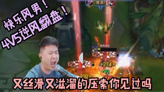 快乐风男,4V5逆天改命!