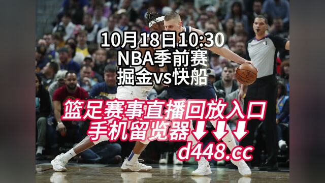 NBA季前赛免费回放:掘金vs快船高清中文全程(观看)回放视频