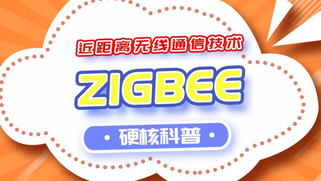 一分钟带你了解近距离无线通信技术之ZigBee