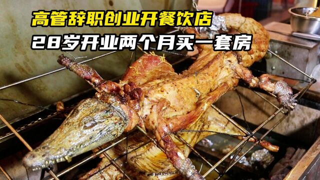 1688一只烤鳄鱼,大姐28岁辞职开店,一天卖3万块,10年买3套房2台车