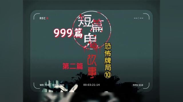 999个鬼故事,第3个恐怖牌局《完结》#鬼故事系列 #白天刷不到晚上逃不掉系列 #创作灵感