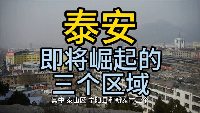 泰安即将崛起的三个区域,这几个区域经济发展较快在当地很有名气!