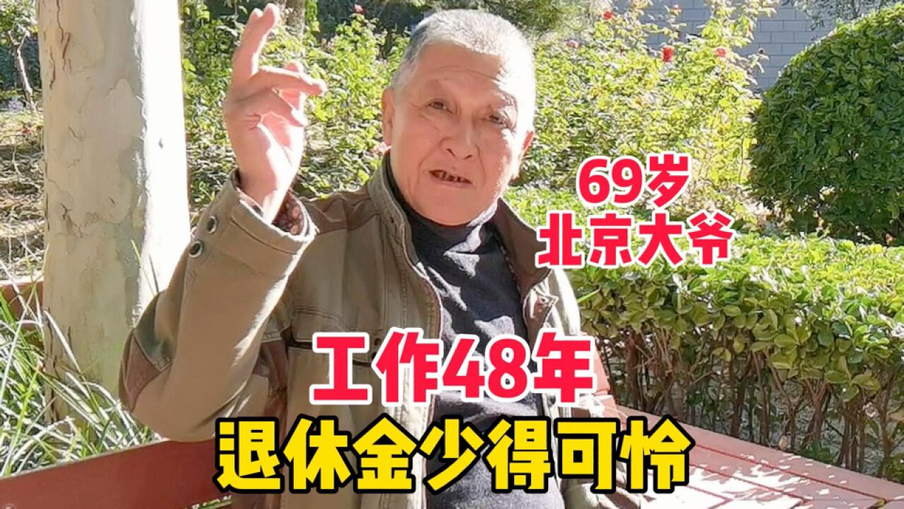 69岁北京大爷工作48年,退休金少得可怜,几十年工龄为何不算