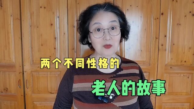 两个不同性格的老人的故事,你像哪一个?你希望成为哪一个?