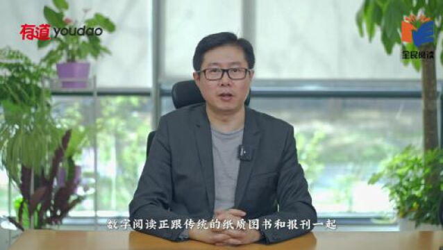 第二届全民阅读大会ⷩ˜…读与媒体论坛 | 网易有道 CEO 周枫:坚持阅读,能让我们成为更好的终身学习者