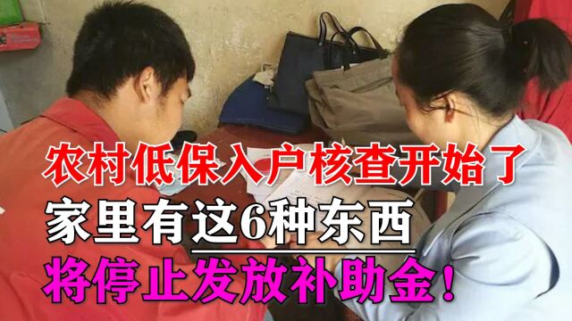 农村低保入户核查开始了,家里有这6种东西,将停止发放补助金!