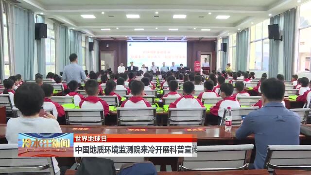 中国地质环境监测院来冷开展科普宣传活动