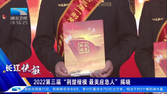 2022第三届“荆楚楷模,最美应急人”揭晓