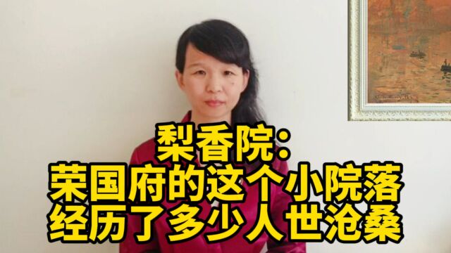 梨香院:荣国府的这个小院落,经历了多少人世沧桑