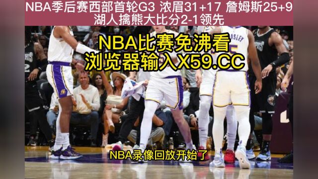 NBA季后赛首轮G3官方高清回放:灰熊vs湖人(NBA官方)全场录像中文高清回放