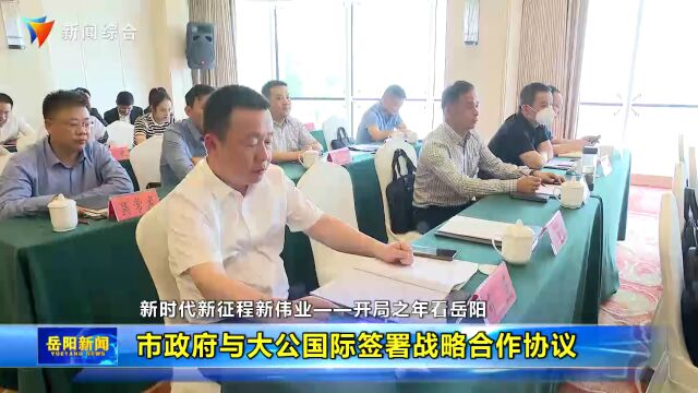 市政府与大公国际签署战略合作协议