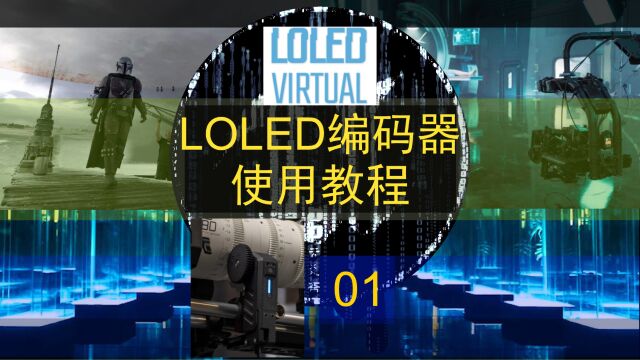 虚拟制片LOLED编码器评测01